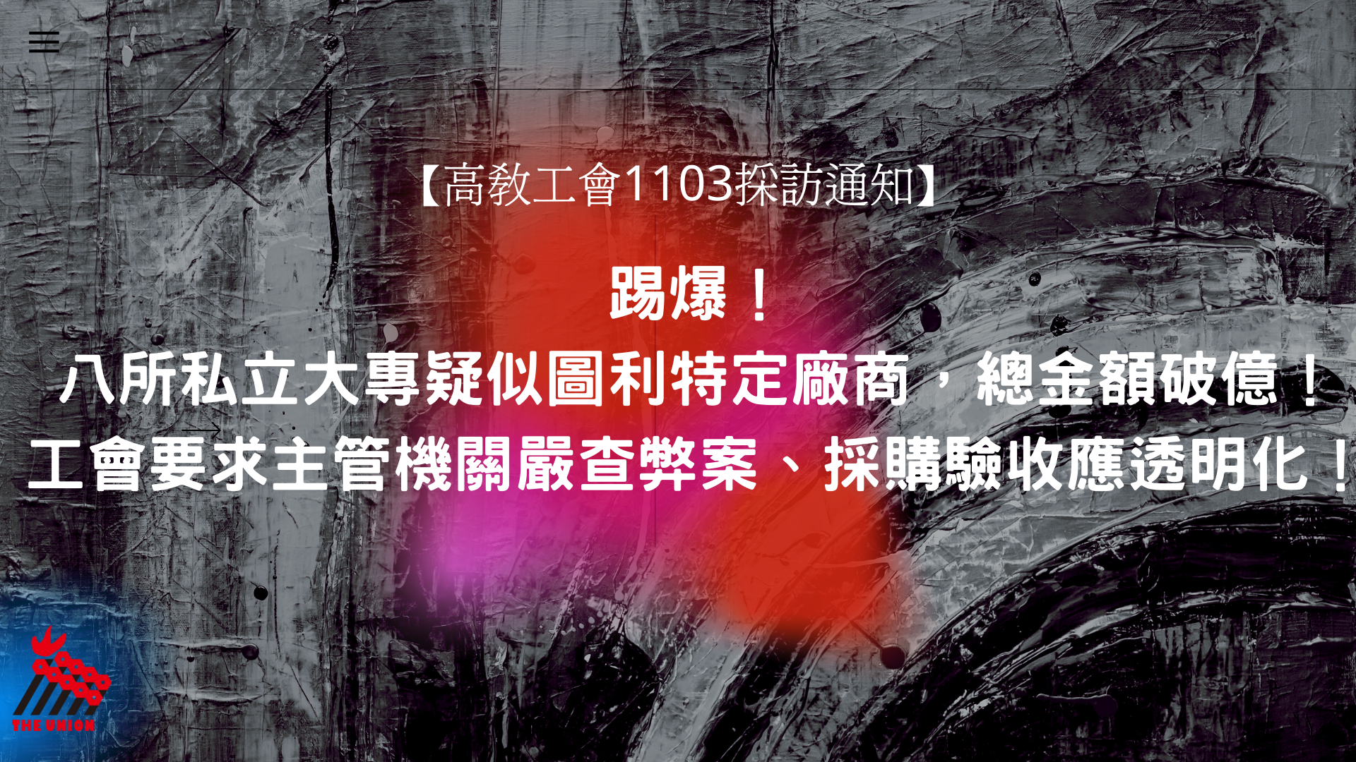 採訪通知 踢爆 八所私立大專疑似不正採購 總金額破億 工會要求主管機關嚴查弊案 採購驗收應透明化 台灣高等教育產業工會